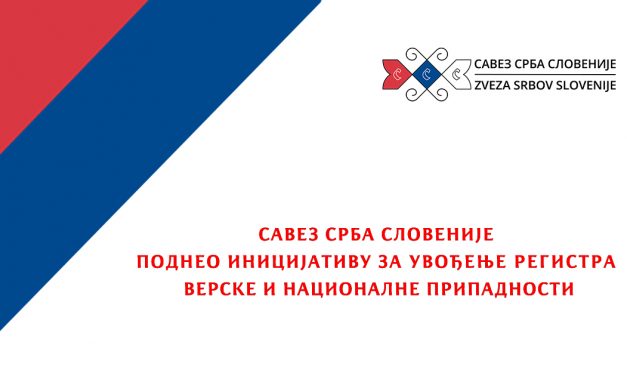 САВЕЗ СРБА СЛОВЕНИЈЕ ПОДНЕО ИНИЦИЈАТИВУ ЗА УВОЂЕЊЕ РЕГИСТРА ВЕРСКЕ И НАЦИОНАЛНЕ ПРИПАДНОСТИ